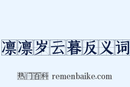 凛凛岁云暮反义词是什么意思的图片